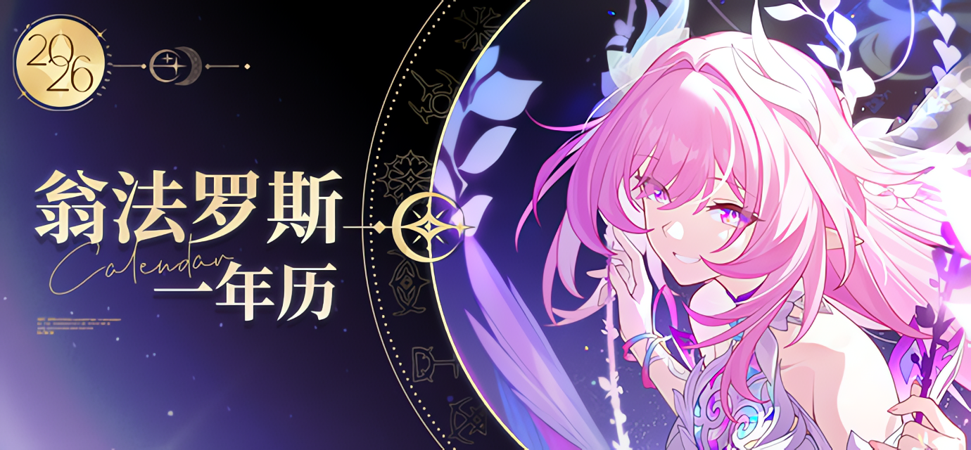 翁法洛斯一年历